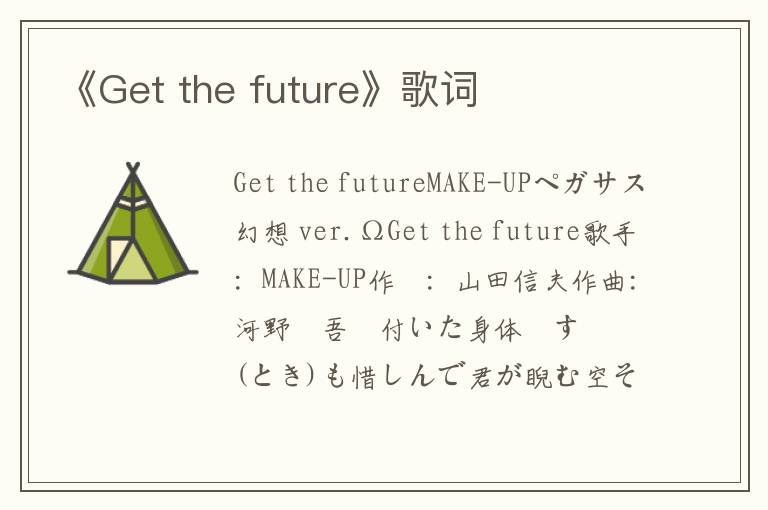 《Get the future》歌词