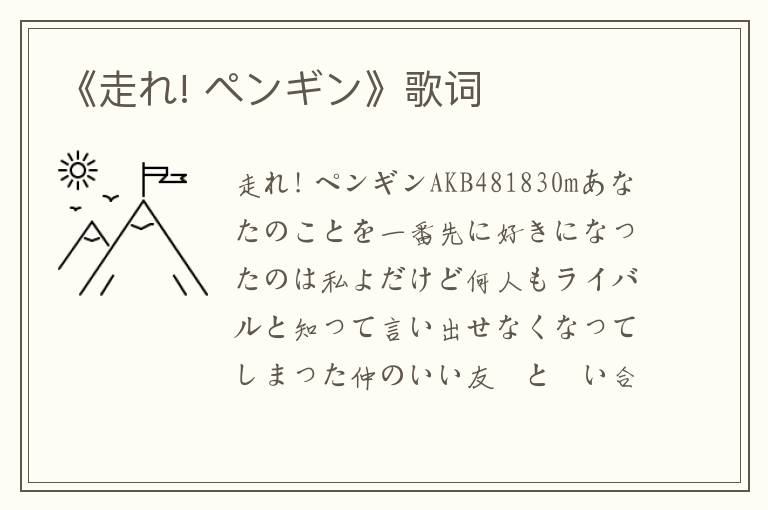 《走れ! ペンギン》歌词