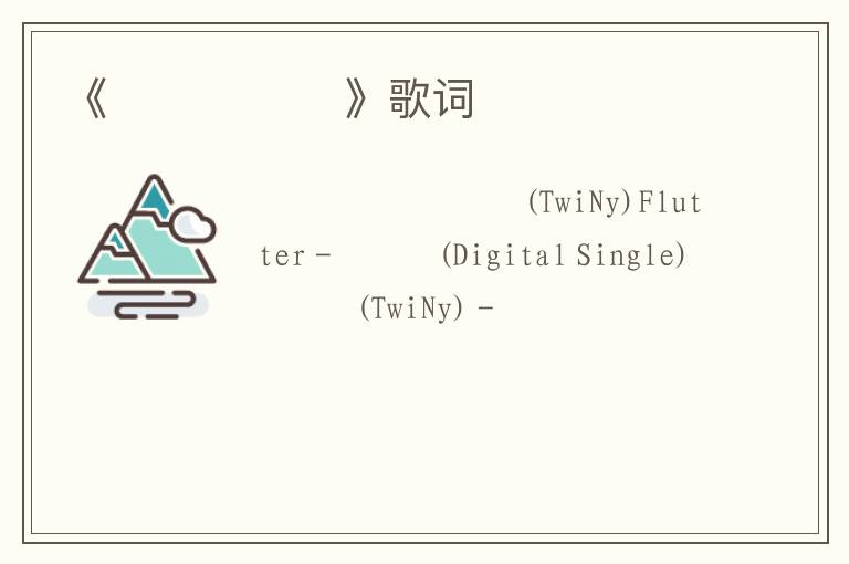 《가슴이 떨려》歌词