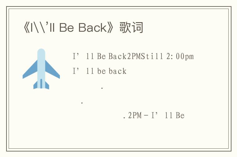 《I\’ll Be Back》歌词