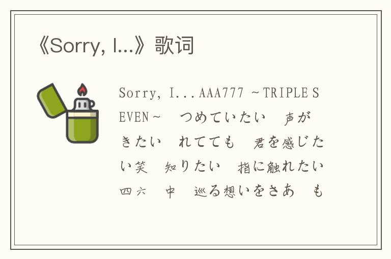 《Sorry, I...》歌词