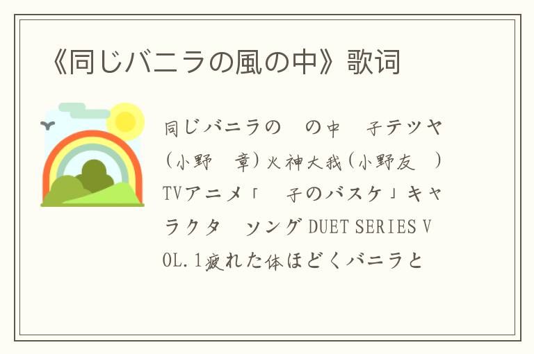 《同じバニラの風の中》歌词