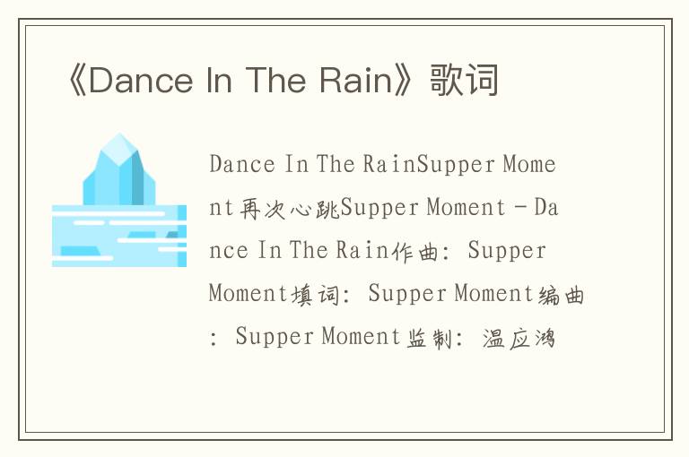 《Dance In The Rain》歌词