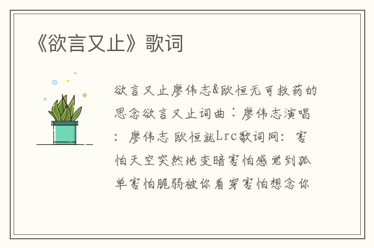 《欲言又止》歌词