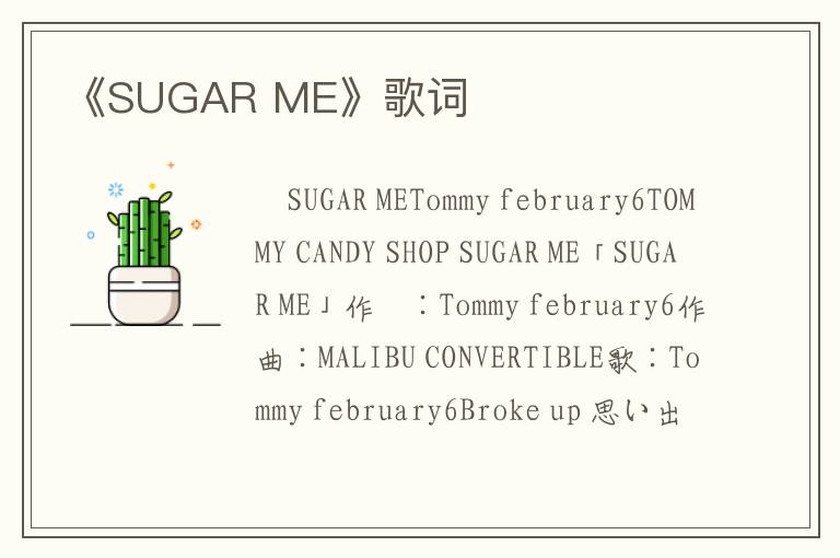 《SUGAR ME》歌词