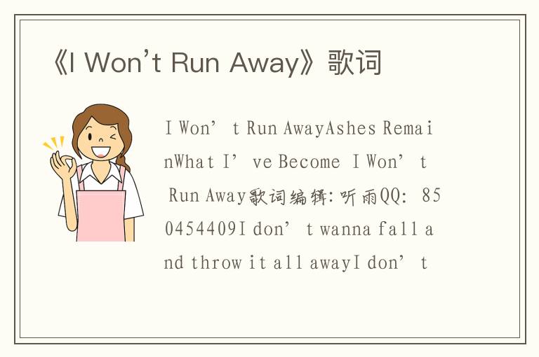 《I Won’t Run Away》歌词