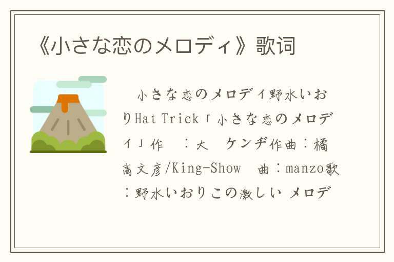 《小さな恋のメロディ》歌词