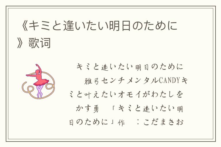 《キミと逢いたい明日のために》歌词