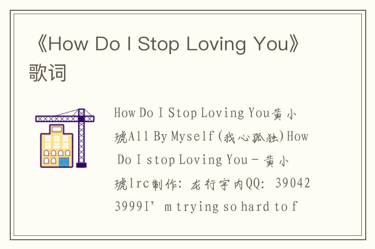 《How Do I Stop Loving You》歌词