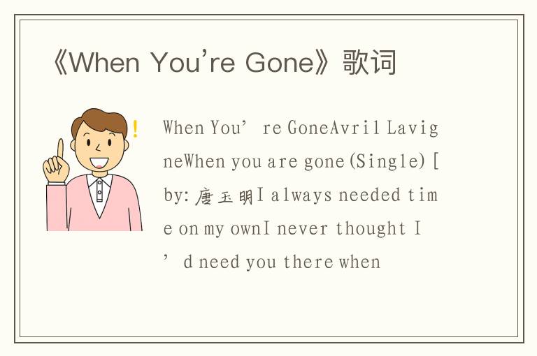 《When You’re Gone》歌词