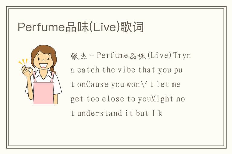 Perfume品味(Live)歌词