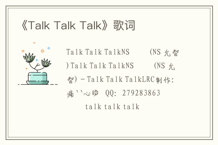 《Talk Talk Talk》歌词