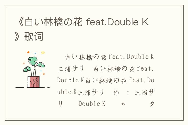 《白い林檎の花 feat.Double K》歌词