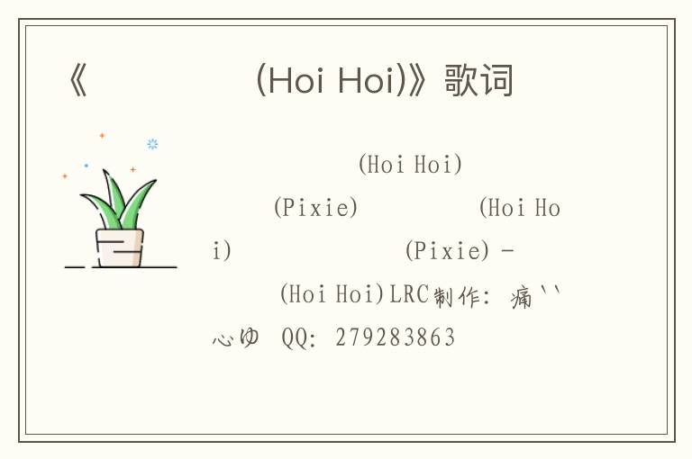 《호이 호이 (Hoi Hoi)》歌词