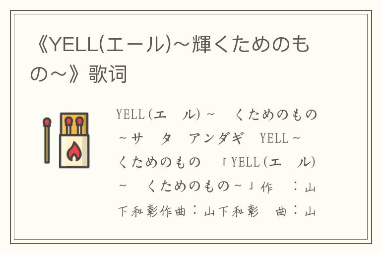 《YELL(エール)～輝くためのもの～》歌词