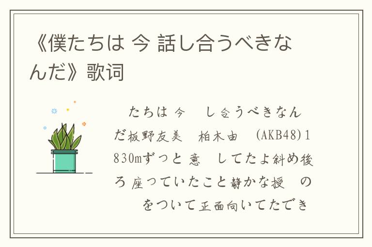 《僕たちは 今 話し合うべきなんだ》歌词