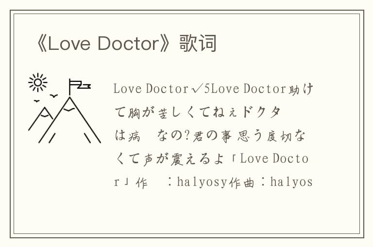 《Love Doctor》歌词