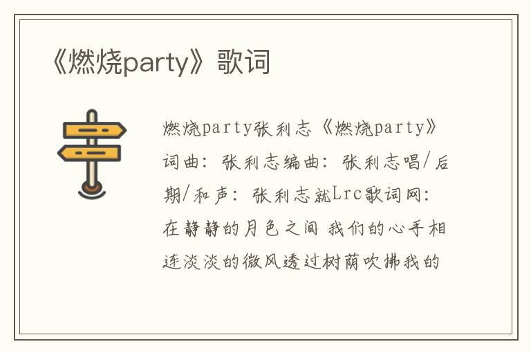 《燃烧party》歌词