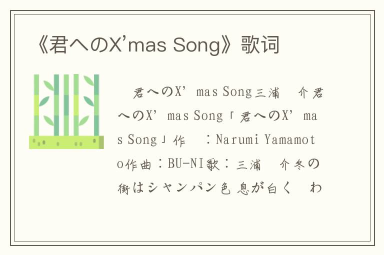 《君へのX’mas Song》歌词