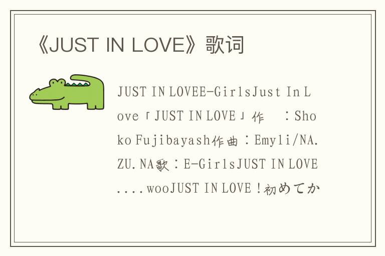 《JUST IN LOVE》歌词