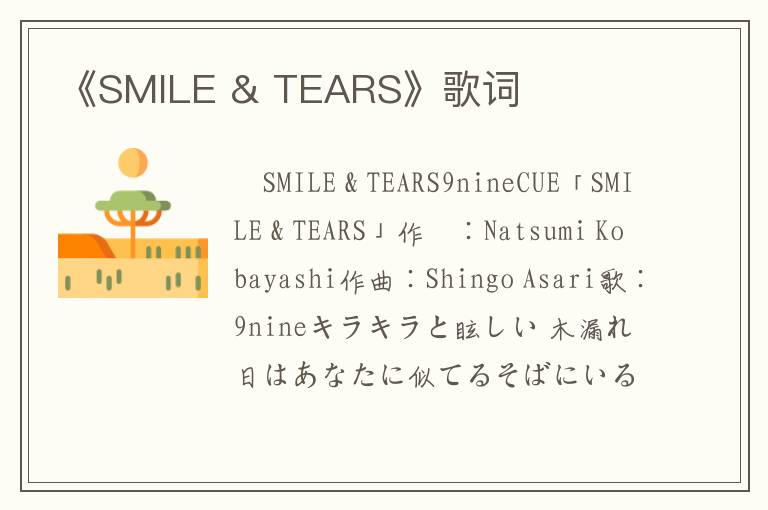 《SMILE & TEARS》歌词