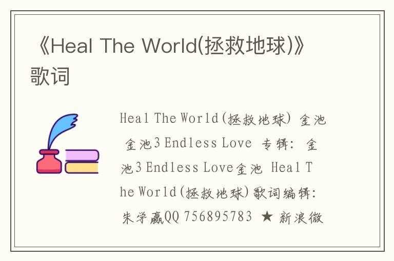 《Heal The World(拯救地球)》歌词