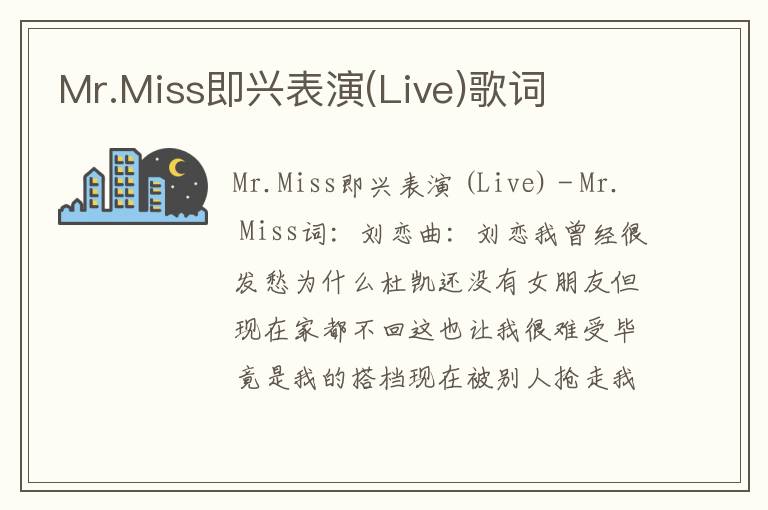 Mr.Miss即兴表演(Live)歌词