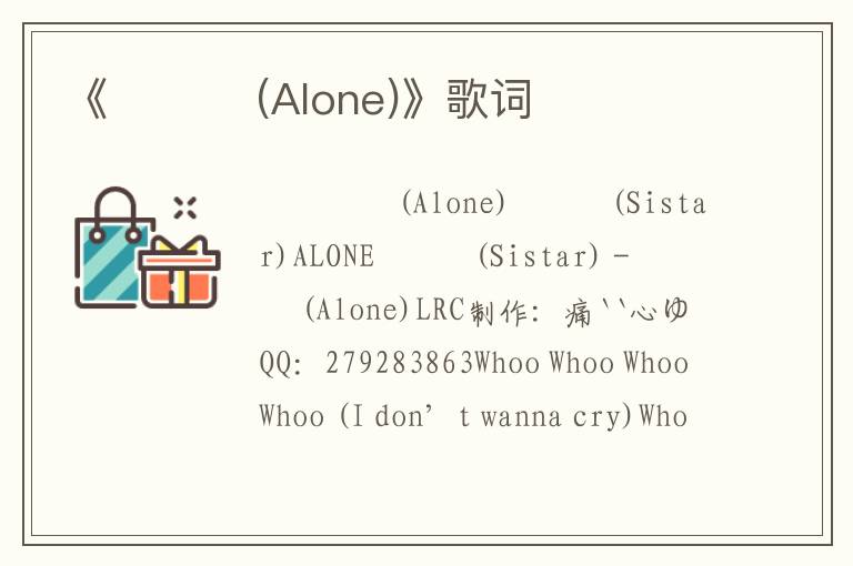 《나혼자 (Alone)》歌词