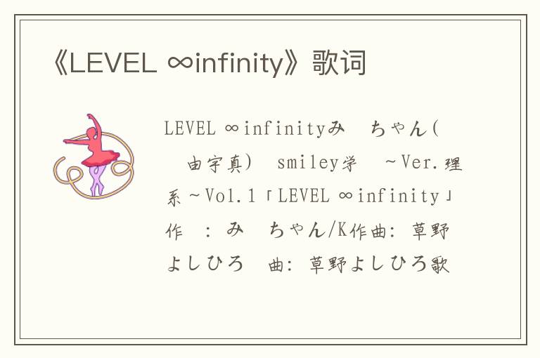 《LEVEL ∞infinity》歌词