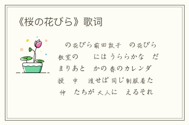 《桜の花びら》歌词