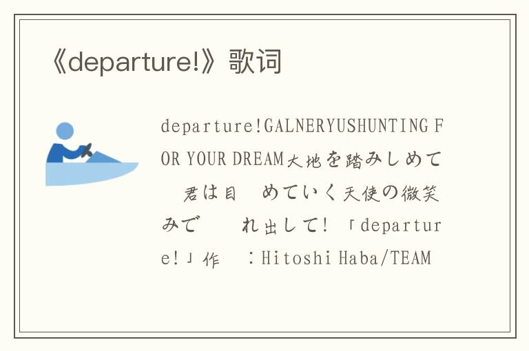 《departure!》歌词