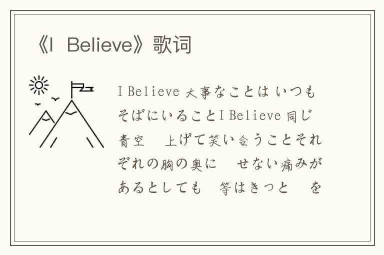 《I  Believe》歌词