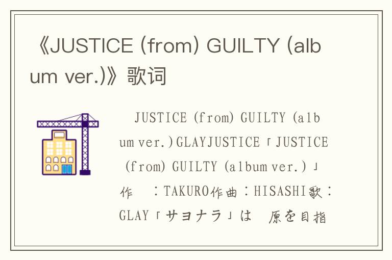 《JUSTICE (from) GUILTY (album ver.)》歌词