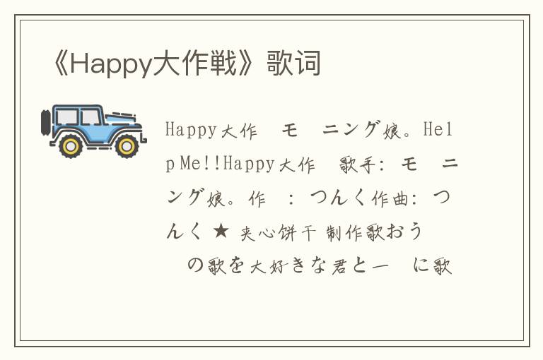 《Happy大作戦》歌词