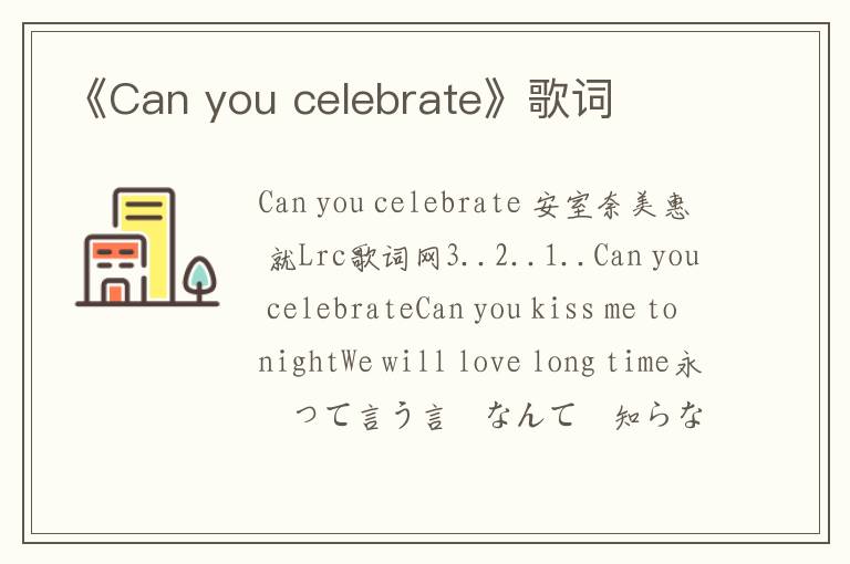 《Can you celebrate》歌词