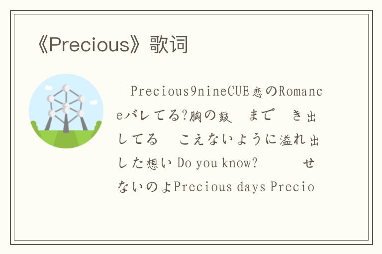 《Precious》歌词