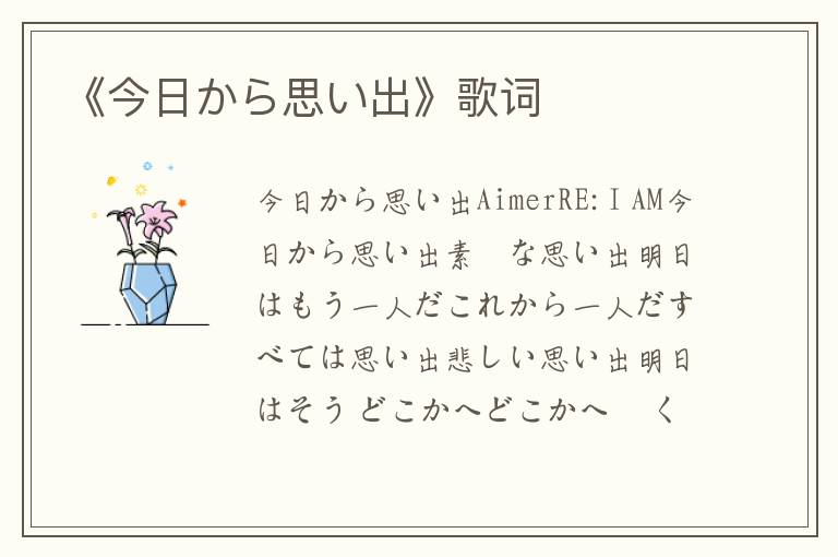 《今日から思い出》歌词