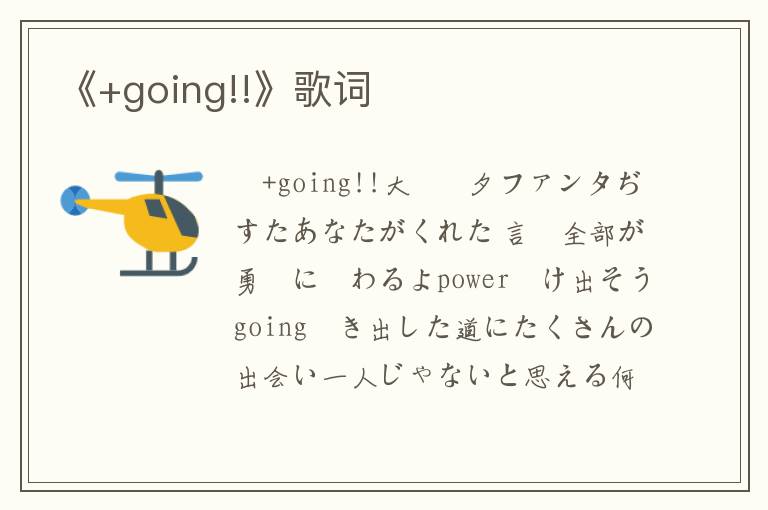 《+going!!》歌词