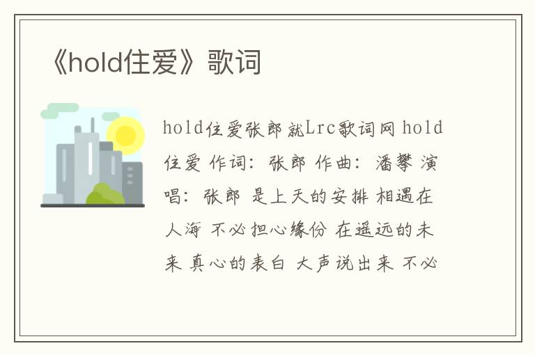 《hold住爱》歌词