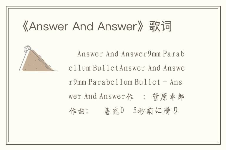 《Answer And Answer》歌词