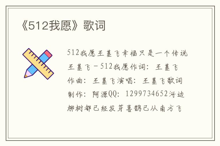 《512我愿》歌词