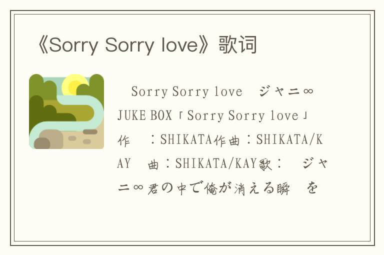 《Sorry Sorry love》歌词