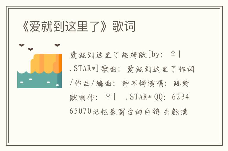 《爱就到这里了》歌词