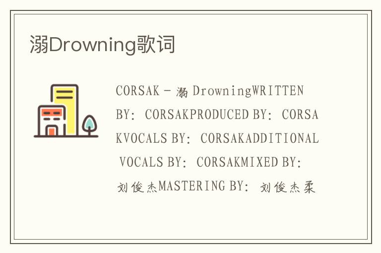 溺Drowning歌词