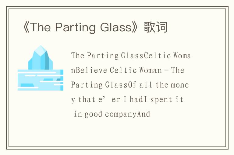 《The Parting Glass》歌词