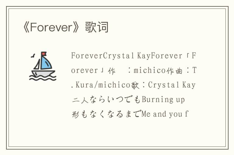 《Forever》歌词