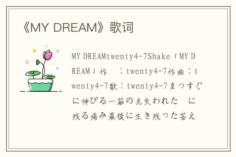 《MY DREAM》歌词