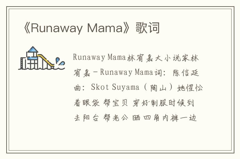 《Runaway Mama》歌词