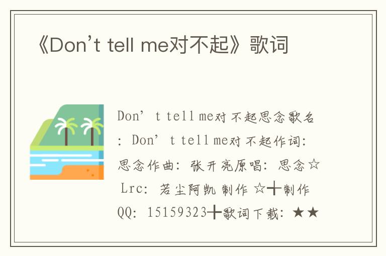 《Don’t tell me对不起》歌词