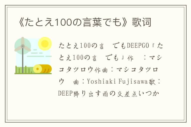 《たとえ100の言葉でも》歌词